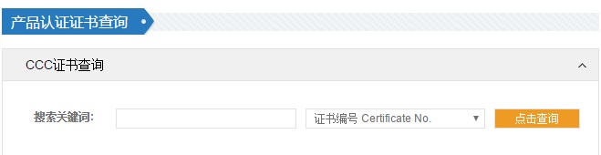 CCC认证证书查询图片