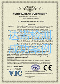 浙江清风侠环保设备有限公司CE认证证书