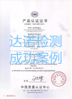 台州亿康净环保设备科技有限公司CQC认证证书