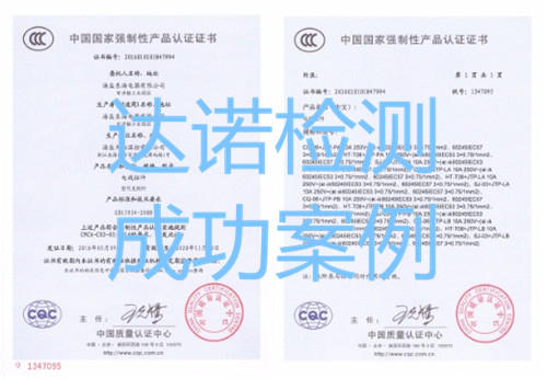 海盐东海电器有限公司3C认证证书
