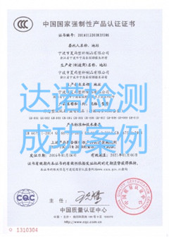 宁波市夏雨塑料制品有限公司3C认证证书