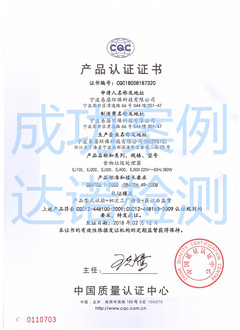 宁波易居环保科技有限公司CQC认证证书