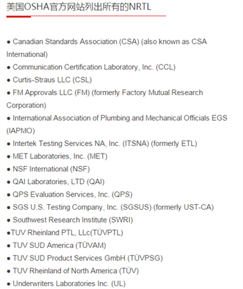 美国OSHA官方网站列出所有的NRTL图片