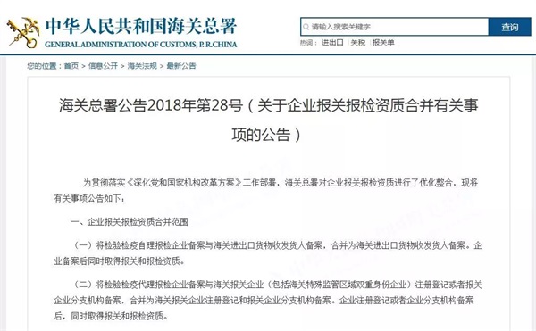 关于企业报关报检资质合并有关事项的公告截图