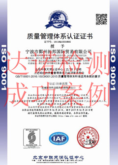 宁波市鄞州拓邦国际贸易有限公司ISO9001体系证书 宁波市鄞州拓邦国际贸易有限公司ISO9001体系证书