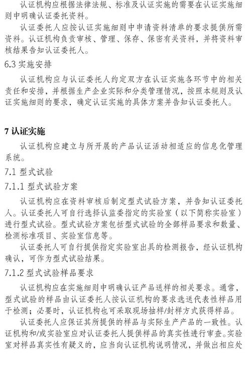 认监委关于发布电动自行车强制性产品认证实施规则的公告图片