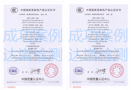 嘉兴途观汽车安全座椅有限公司3C认证证书