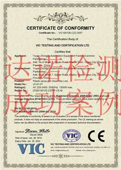 余姚市中普自动化设备厂（普通合伙）CE认证证书