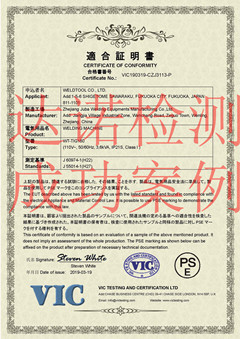 浙江巨霸焊接设备制造有限公司PSE认证证书