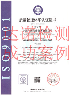 宁波华测传感技术有限公司,ISO9001体系证书