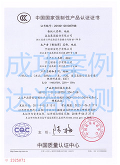 森森集团股份有限公司3C认证证书