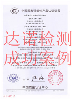 宁波亿迅电器有限公司3C认证证书