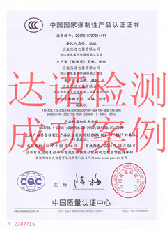 宁波亿迅电器有限公司3C认证证书