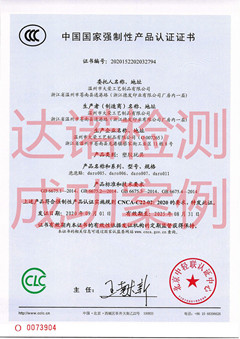 温州市大荣工艺制品有限公司玩具3C认证证书