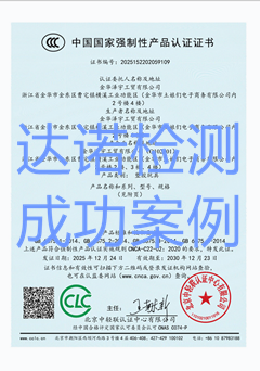 金华泽宇工贸有限公司玩具3C认证证书